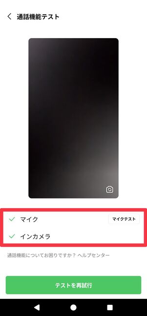 「マイク」と「インカメラ」の動作確認が完了する