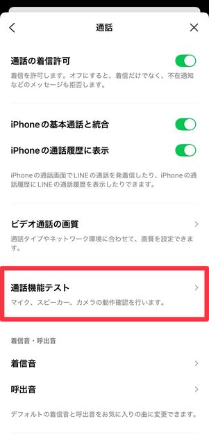 [通話機能テスト]をタップ