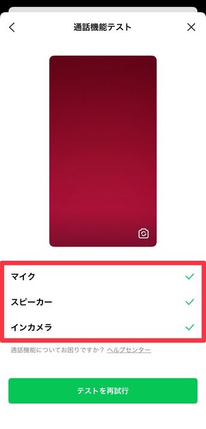 「マイク」「スピーカ」「インカメラ」が正常に動作していることが確認された