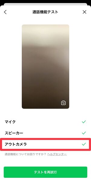 アウトカメラの動作確認が完了する