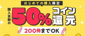 ブックウォーカー　初回50％還元