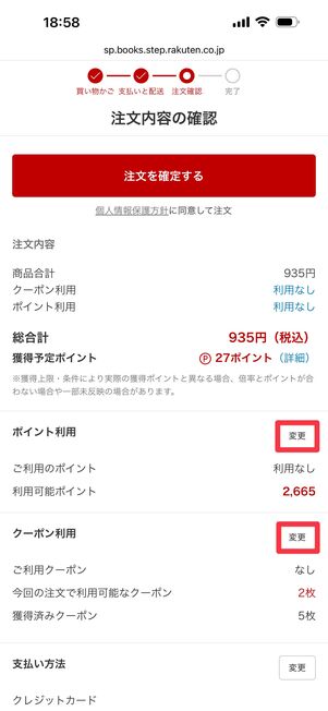ポイント利用・クーポン利用欄で「変更」をタップ