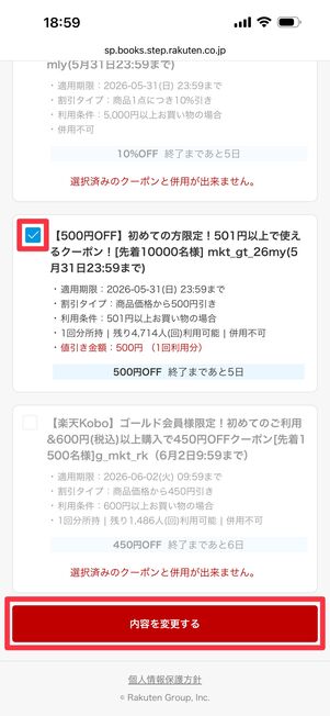利用するクーポンにチェックを入れて「内容を変更する」をタップ
