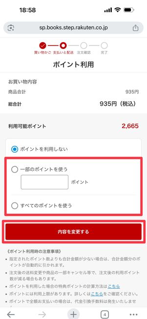利用するポイントを入力し「内容を変更する」をタップ