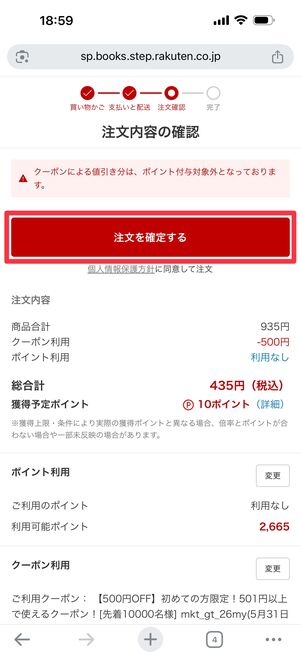 「注文を確定する」をタップ