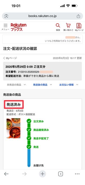 ステータスが「発送済み」になるとキャンセル不可