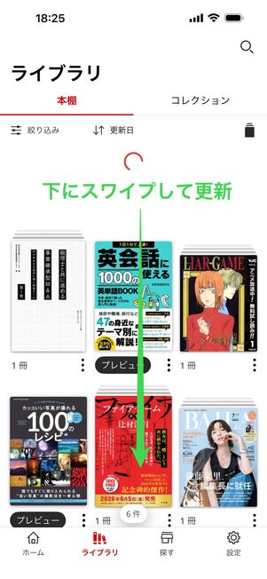 下にスワイプしてライブラリを更新