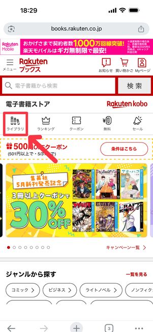 トップページから「ライブラリ」をタップ
