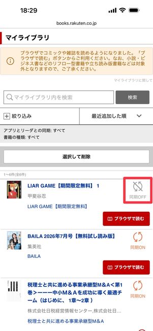 タップして同期をOFFにする