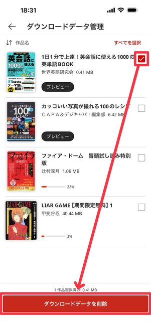 削除したい作品にチェックを入れ「ダウンロードデータを削除」をタップ