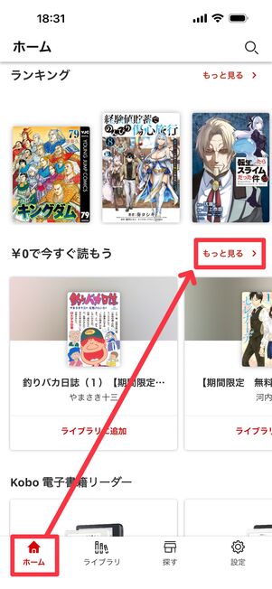 「ホーム」タブから無料作品の「もっと見る」をタップ