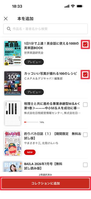 追加したい本にチェックを入れ「コレクションに追加」をタップ
