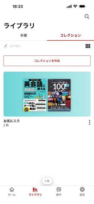 ライブラリからいつでも閲覧、追加・削除ができる