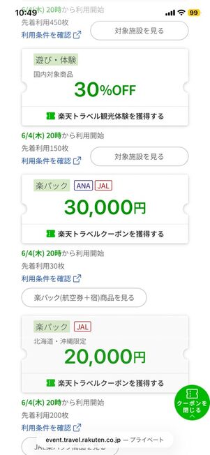 楽天トラベルスーパーセール：クーポン