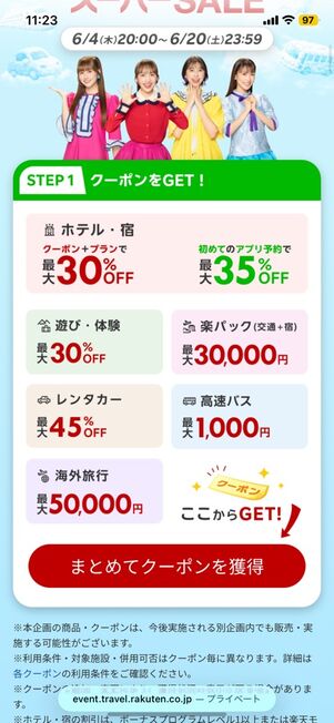 楽天トラベルスーパーセール：特設ページ