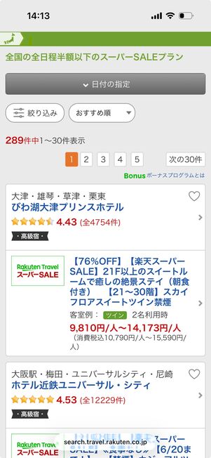 楽天トラベルスーパーセール：最大半額以下のスーパーセールプラン