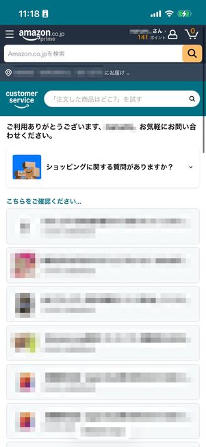 問い合わせる　Amazon
