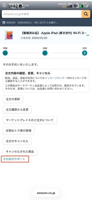 Amazon　問い合わせる　その他のサポート