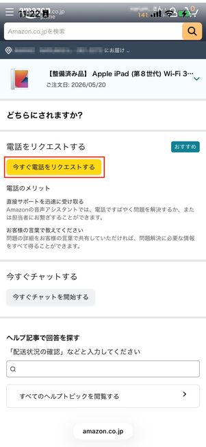 今すぐ電話をリクエストする