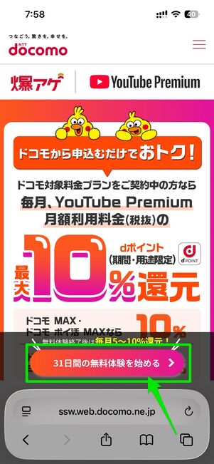 31日間の無料体験を始めるをタップ