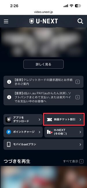 ホーム画面で映画チケット割引を選択