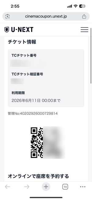 映画クーポンの番号やQRコードが表示される