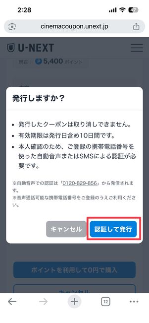 コードを入力して認証してクーポンを発行をタップ