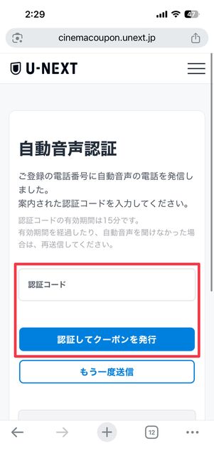 コードを入力して認証してクーポンを発行をタップ