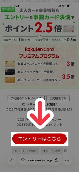 楽天トラベル：エントリー事前カード決済でポイント2.5倍