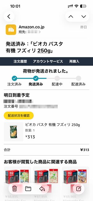 発送通知メールが届く