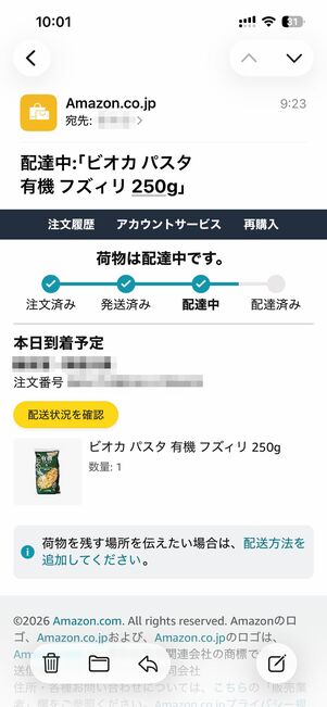 配達中を知らせるメールが届く