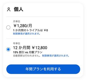 個人の年間プランなら実質1067円/月