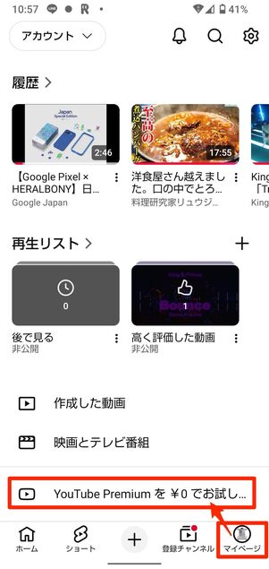 「マイページ」タブでYouTube Premiumに登録をタップ