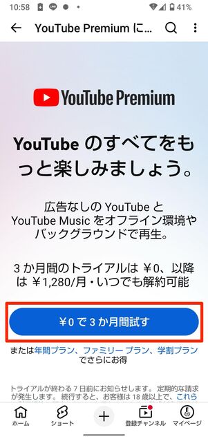 ￥0で◯か月試すをタップ