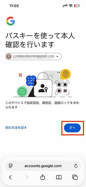 パスキーを使用、もしくはパスワードを入力して次へ