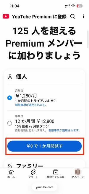 ￥0で1カ月間試すをタップ