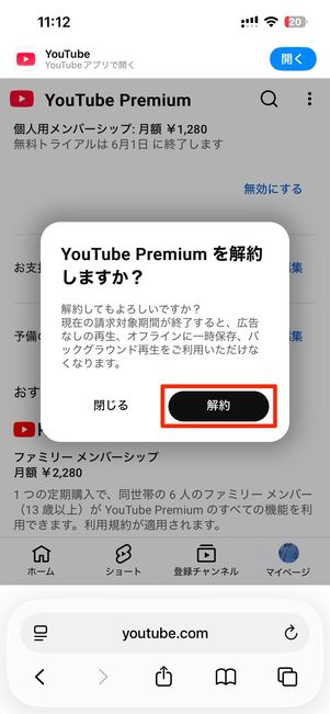 解約をタップ