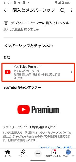 YouTube Premiumをタップ