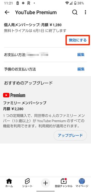 無効にするをタップ