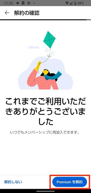 Premiumを解約をタップで解約完了
