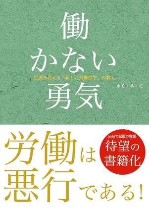 働かない勇気