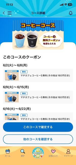 「Pontaパス」アプリ：ウィークリーローソンのコーヒーコース