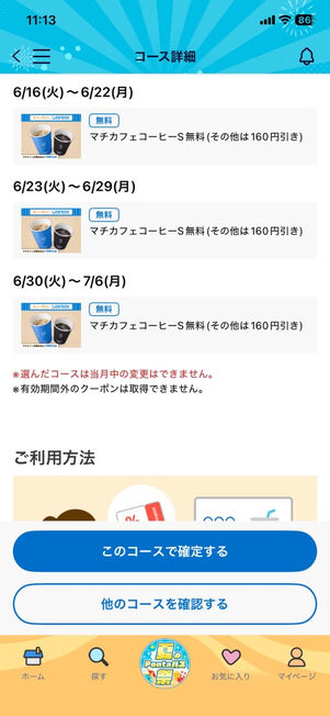 「Pontaパス」アプリ：ウィークリーローソンのコーヒーコース