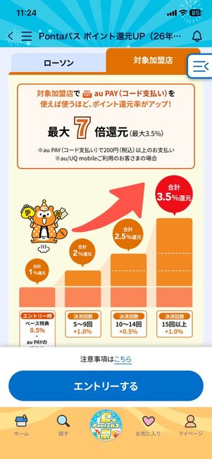 ローソン以外のPonta提携社でポイント還元率が0.5％→3.5%にアップ