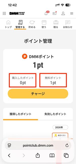 無料配布ポイントと購入ポイント、サービス限定ポイントの違いに注意