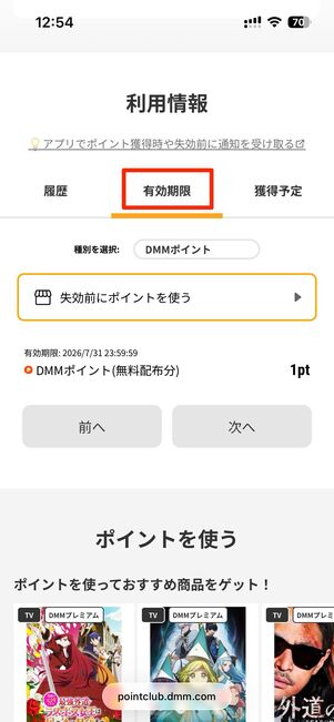 ポイント箇所をタップ後、下にスクロールし有効期限をタップ