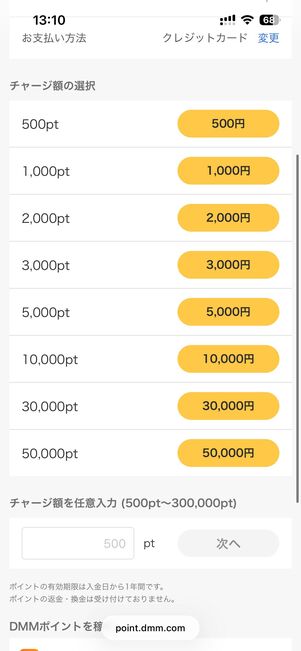 希望のチャージ金額を選択し、チャージするをタップ