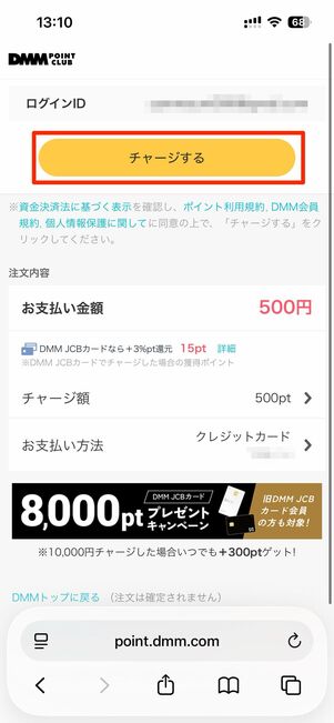 希望のチャージ金額を選択し、チャージするをタップ