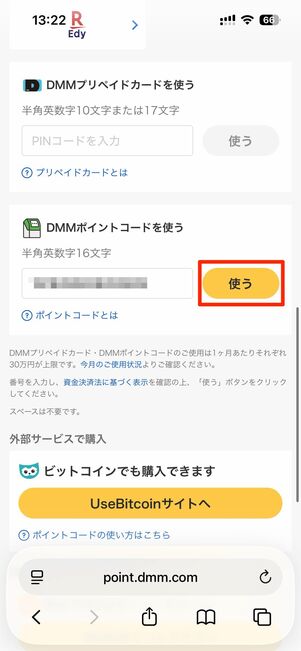 ポイントコードを入力し、使うをタップ