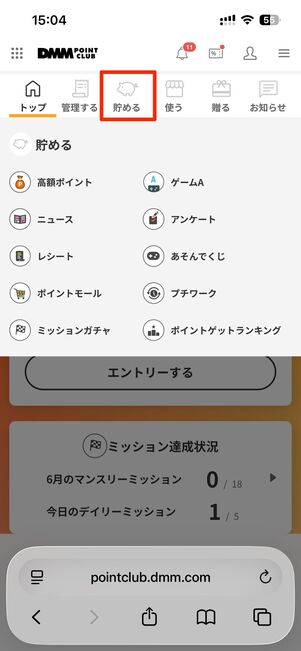 DMMポイントクラブの「貯める」タブから無料でポイントを貯められる